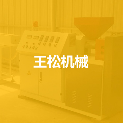 文安县王松机械厂