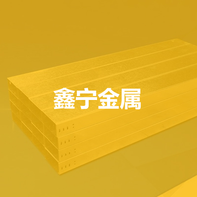 河北鑫宁金属制品有限公司