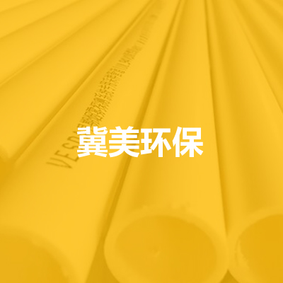 廊坊冀美环保科技有限公司