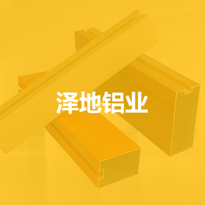 文安县泽地铝业有限公司