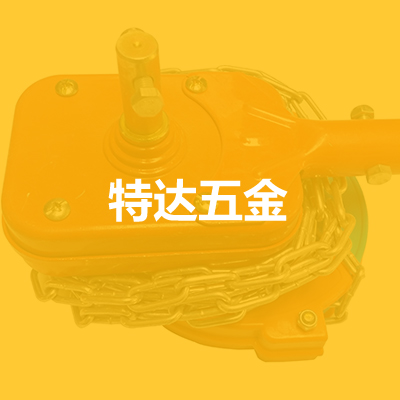 文安县特达五金冲压件厂