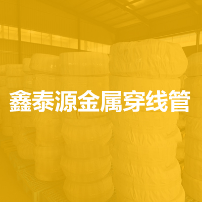 文安县鑫泰源金属穿线管厂