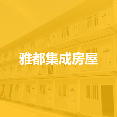 廊坊雅都集成房屋有限公司