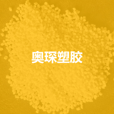 廊坊奥琛塑胶科技有限公司