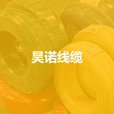廊坊昊诺线缆有限公司