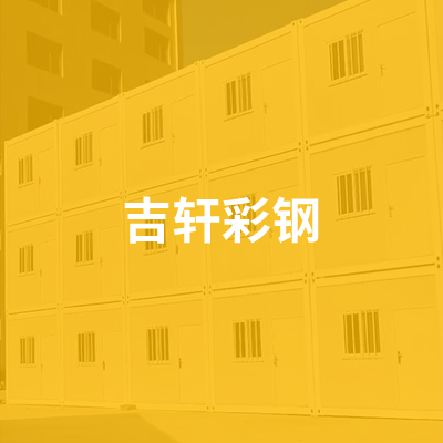 廊坊吉轩彩钢制品有限公司