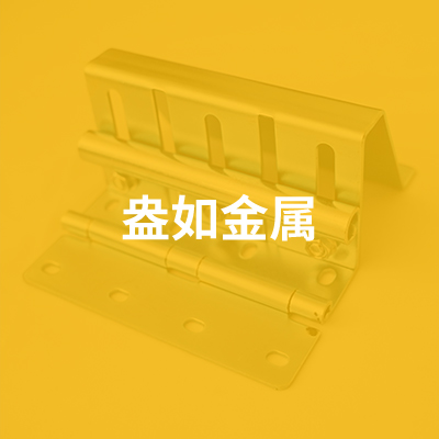 文安县盎如金属制品有限公司