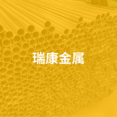 文安县瑞康金属科技有限公司