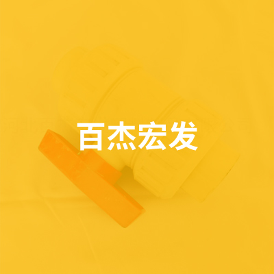 河北百杰宏发塑料制品有限公司