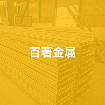河北百著金属制品有限公司